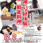 【終了】12月2日(日)10時50分～【甲州市主催】　座禅・写経体験＆精進料理　恋活！